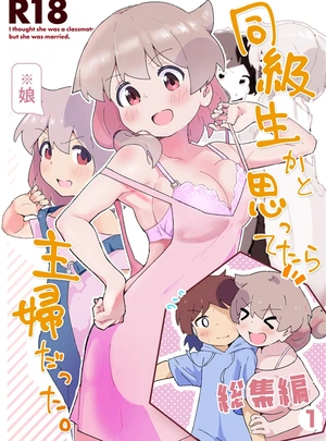 (村井村)同級生かと思ってたら主婦だった。総集編①