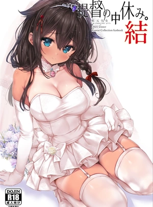 (虹さん)提督の中休み。結