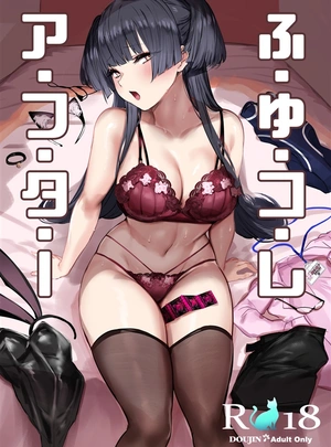 (あげたま)ふゆコレ アフター