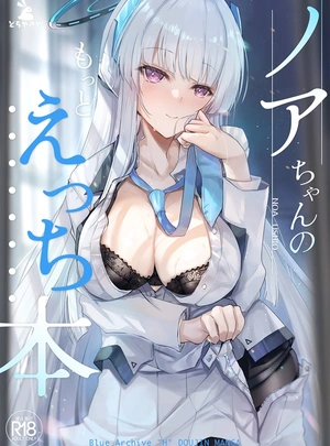 (井上たくや)ノアちゃんのもっとえっち本