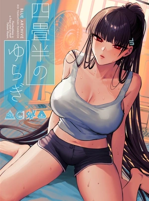 (消火器)四畳半のゆらぎ