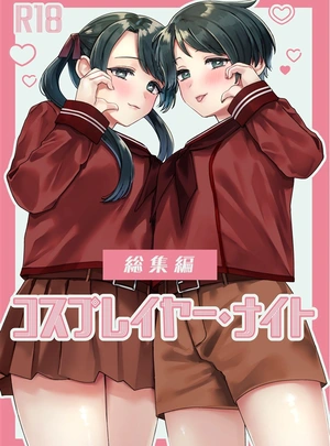 (三郎)コスプレイヤー・ナイト総集編