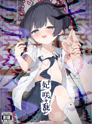 (円つくも)妃咲キ乱レ