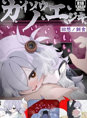 (円つくも)回想ノ餌食