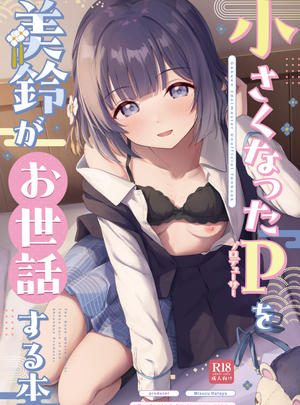 (十安愛七)小さくなったPを美鈴がお世話する本