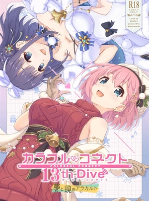 (みどりのちや)カラフルコネクト13th:Dive