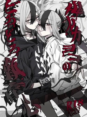 (もりこっこ)鬼方カヨコのどろどろ執着心