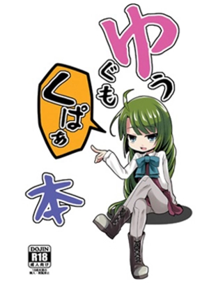 (くろな)ゆうぐもくぱぁ本