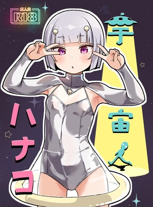 (滑空)宇宙人ハナコ