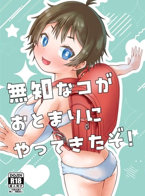 (しんいち)無知なコがおとまりにやってきたぞ!