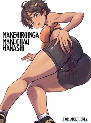 (介錯)MAKEHIROINGA　MAKECHAU　HANASHI