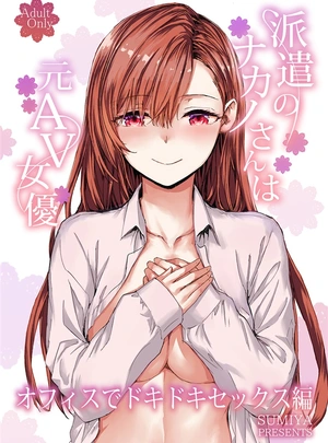 (スミヤ)派遣のナカノさんは元AV女優～オフィスでドキドキセックス編～