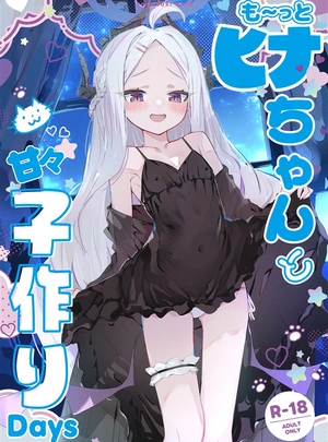 (うらーら)も～っと　ヒナちゃんと甘々子作りDays