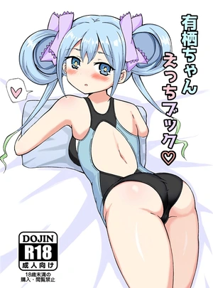 (夏桜)有栖ちゃんえっちブック