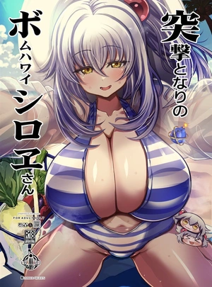 (カラテカ・バリュー)突撃となりのボムハワイシロヱさん