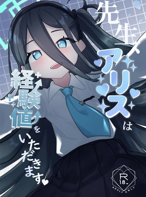 (暖花音)先生、アリスは経験値をいただきます