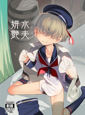 (みやぜん)水夫妍艷