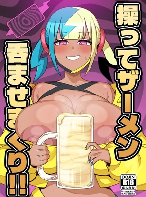 (頑張りマスカルポーネ)操ってザーメン呑ませまくり!!