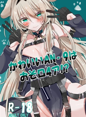(ゲヘルツ)かわいいANー9はおそロ4ア!?