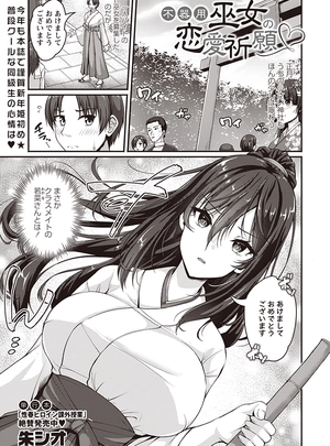 (朱シオ)不器用巫女の恋愛祈願