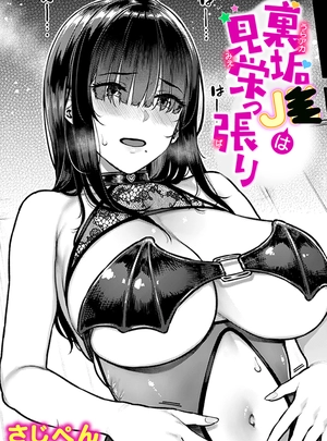 (さじぺん)裏垢J○は見栄っ張り