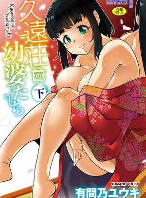 (有間乃ユウキ)久遠荘の幼婆たち