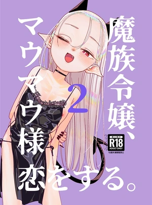 (ウラノキュウ)魔族令嬢、マウマウ様 恋をする。2