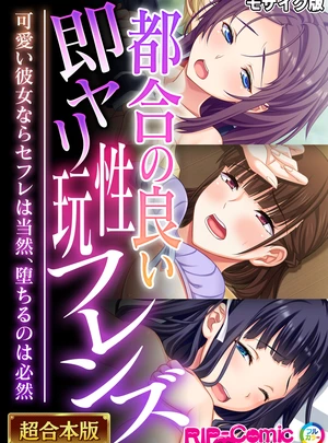 (BENETTY/NULL-MOSAIC)都合の良い即ヤリ性玩フレンズ 〜可愛い彼女ならセフレは当然、堕ちるのは必然〜【超合本シリーズ】 モザイク版