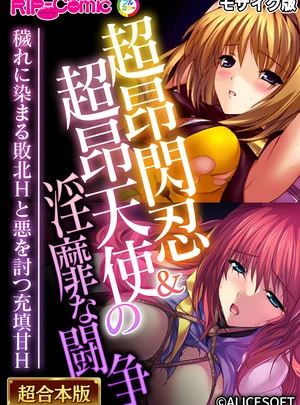 (BENETTY/NULL-MOSAIC)超昂閃忍＆超昂天使の淫靡な闘争 〜穢れに染まる敗北Hと悪を討つ充填甘H〜【超合本シリーズ】 モザイク版