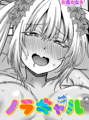 (左倉かなを)ノラギャル10匹目