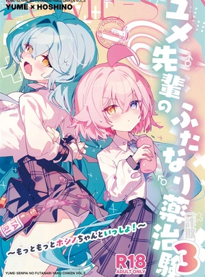 (春日いづれ)ユメ先輩のふたなり薬治験3 ～もっともっとホシノちゃんといっしょ!～