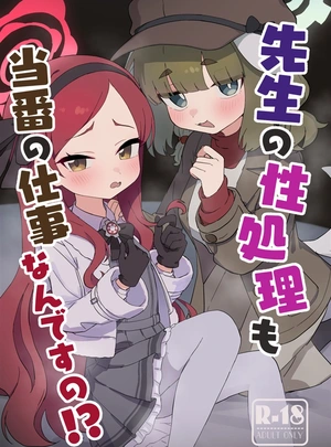 ()先生の性処理も当番の仕事なんですの!?