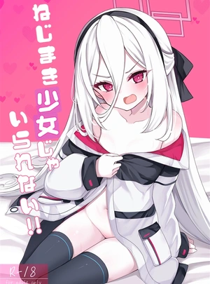 (極太眉毛)ねじまき少女じゃいられない!