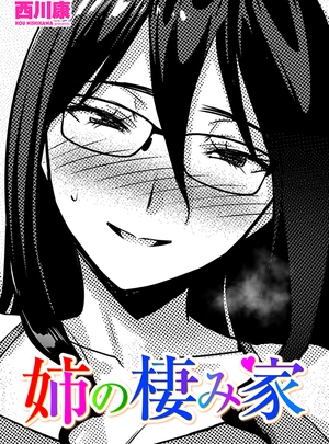 (西川康)姉の棲み家