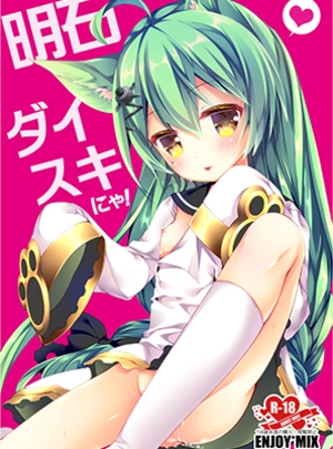 (伽藍快)明石ダイスキにゃ！