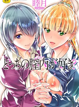 (睦月)どっちの膣内が好き?
