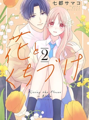 (七都サマコ)花とくちづけ 2