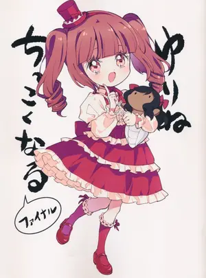 福のれん (ユキヲ)のその他の作品(C105) [福のれん (ユキヲ)] ゆりねちっこくなる ファイナル (邪神ちゃんドロップキック)