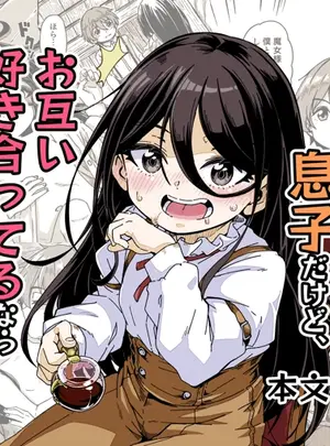 かたゆでたまご (ハードボイルドよし子)のその他の作品(同人誌) [かたゆでたまご (ハードボイルドよし子)] 魔女様の息子だけど、好き合ってるなら問題ないですよね! (オリジナル) [DL版]