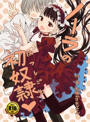 (同人誌) [おえかきおじさんランド] ノーラの初奴隷 (ノーラのはつしごと) [DL版]