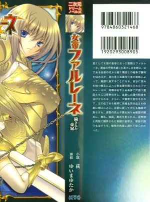 荻、ゆいまゆたかのその他の作品(成年コミック) [荻、ゆいまゆたか] 女帝ファルレーネ 穢された帝冠