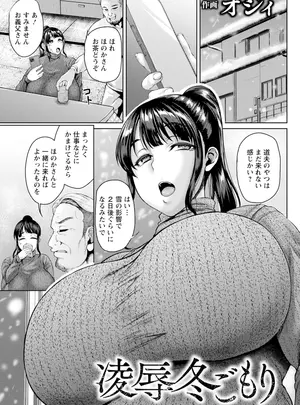 [オジィ] 凌辱冬ごもり