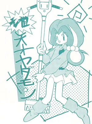 小町屋 (よろず)のその他の作品(同人誌) [小町屋 (よろず)] 元祖天才ヤダモン (ヤダモン)