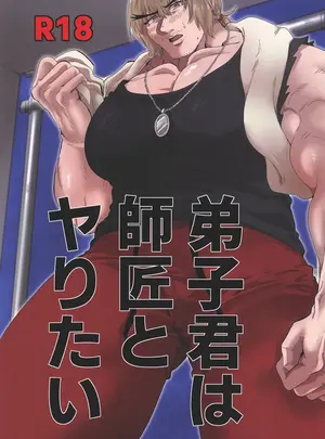 BBDer (バブ田)のその他の作品(同人誌) [BBDer (バブ田)] 弟子君は師匠とヤりたい (ストリートファイター)