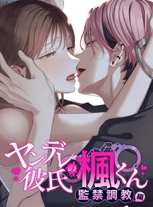 回転鮮魚 (村崎ユカリ)のその他の作品(同人誌) [回転鮮魚 (村崎ユカリ)] ヤンデレ彼氏の楓くん-監禁調教編- (オリジナル)