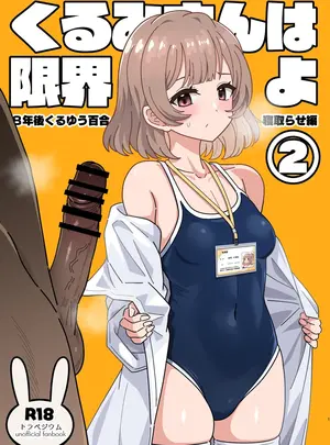 (C105) [ニャリャポンガ (世界最速のパンダ)] くるみさんは限界よ2 (トラペジウム) [DL版]