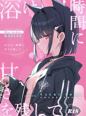 (COMIC1☆26) [ぽよぽよスカイ (佐伯ソラ)] 溶 と時間じかん甘あま残のこ (ブルーアーカイブ)