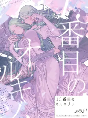 (刻印の誇り15) [ALSeTRO (ぎゃりん)] 13番目のオルキゾメ (ファイアーエムブレム風花雪月)