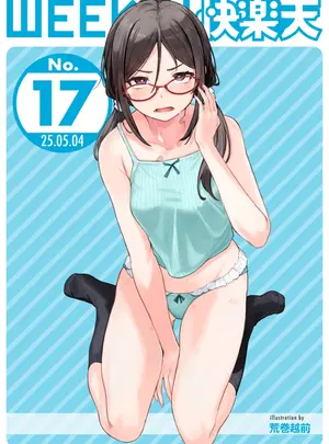 サムネイル画像(成年コミック) [雑誌] WEEKLY 快楽天 2025 No.17