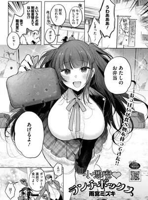 [雨宮ミズキ] 小悪魔♥ランチボックス